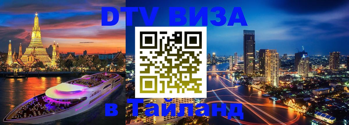 Цены на DTV визу в Таиланд — пакеты услуг, достаточно даже паспорта - 03.10.2025 
