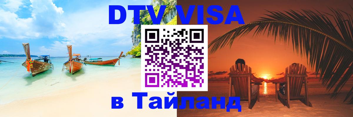 DTV виза Тайланд 